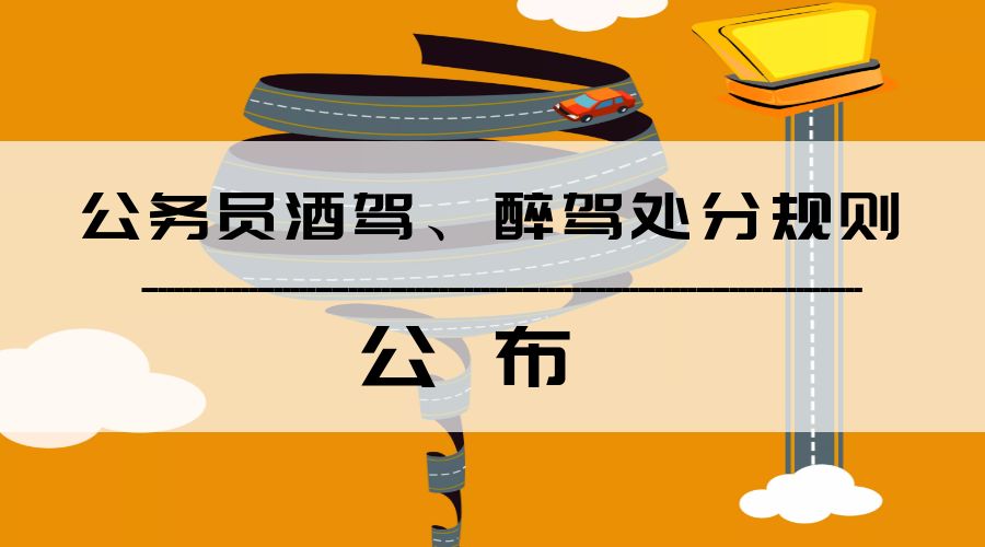 公务员酒驾处理规定最新解读