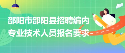 邵阳市最新招聘信息详解，快速获取与申请攻略